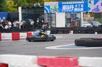 2025青岛时尚体育消费季“青岛杯”卡丁车锦标赛落幕